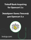 Acuiring Bank Tinkoff for Opencart 3.x